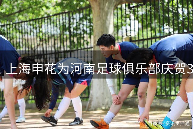 上海申花为河南足球俱乐部庆贺32周年华诞