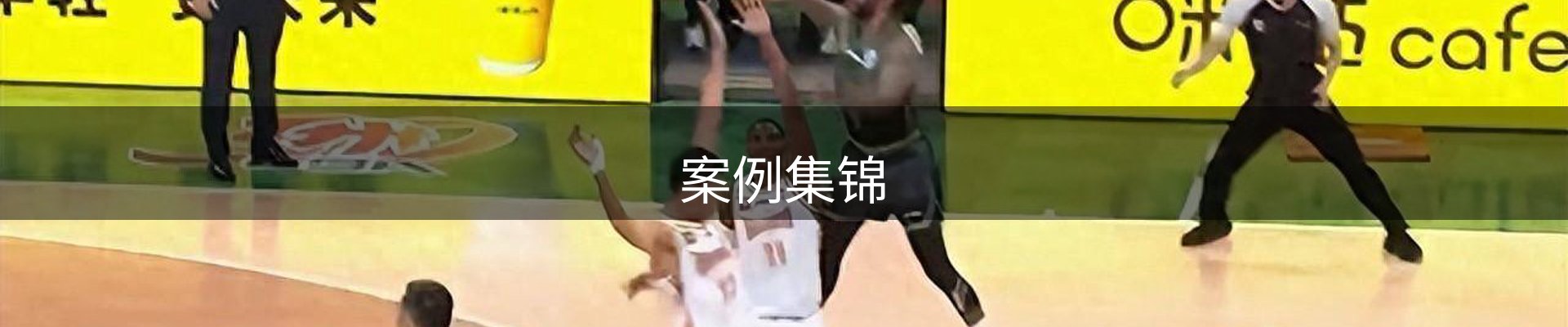 案例集锦